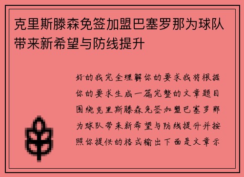克里斯滕森免签加盟巴塞罗那为球队带来新希望与防线提升