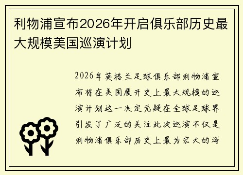 利物浦宣布2026年开启俱乐部历史最大规模美国巡演计划