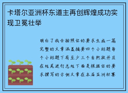 卡塔尔亚洲杯东道主再创辉煌成功实现卫冕壮举
