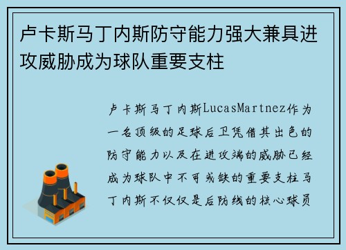 卢卡斯马丁内斯防守能力强大兼具进攻威胁成为球队重要支柱