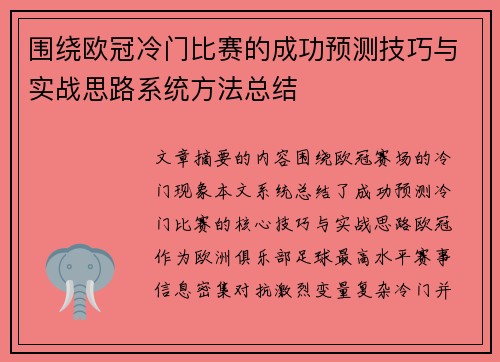 围绕欧冠冷门比赛的成功预测技巧与实战思路系统方法总结 围绕欧冠冷门比赛的成功预测技巧与实战思路系统方法总结