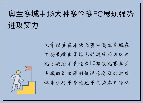 奥兰多城主场大胜多伦多FC展现强势进攻实力