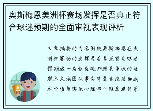 奥斯梅恩美洲杯赛场发挥是否真正符合球迷预期的全面审视表现评析