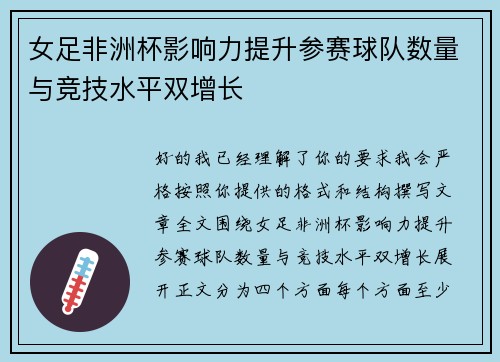 女足非洲杯影响力提升参赛球队数量与竞技水平双增长