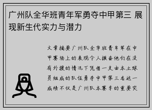 广州队全华班青年军勇夺中甲第三 展现新生代实力与潜力 广州队全华班青年军勇夺中甲第三 展现新生代实力与潜力