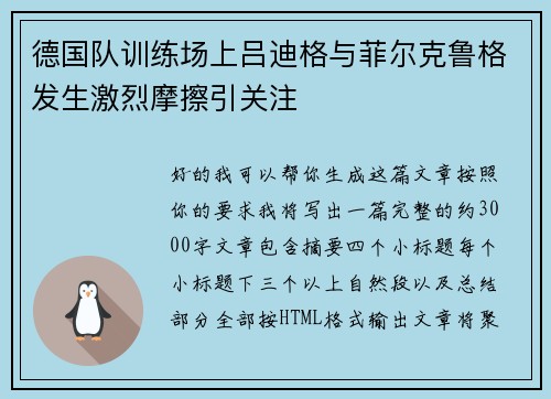 德国队训练场上吕迪格与菲尔克鲁格发生激烈摩擦引关注 德国队训练场上吕迪格与菲尔克鲁格发生激烈摩擦引关注