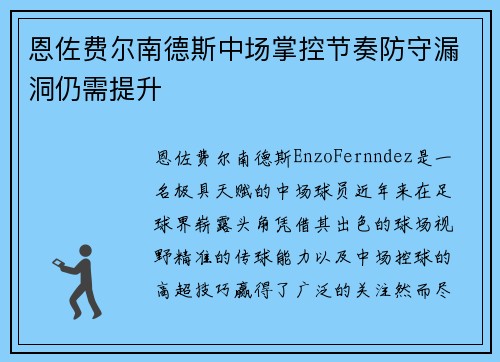 恩佐费尔南德斯中场掌控节奏防守漏洞仍需提升