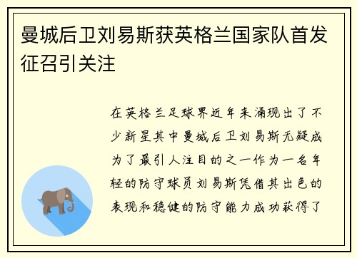 曼城后卫刘易斯获英格兰国家队首发征召引关注