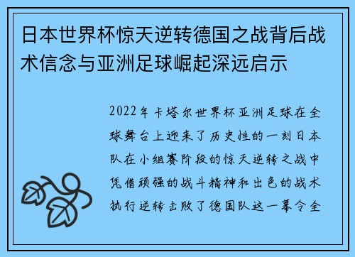 日本世界杯惊天逆转德国之战背后战术信念与亚洲足球崛起深远启示