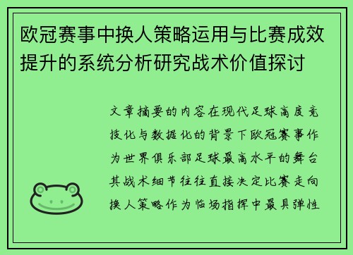 欧冠赛事中换人策略运用与比赛成效提升的系统分析研究战术价值探讨
