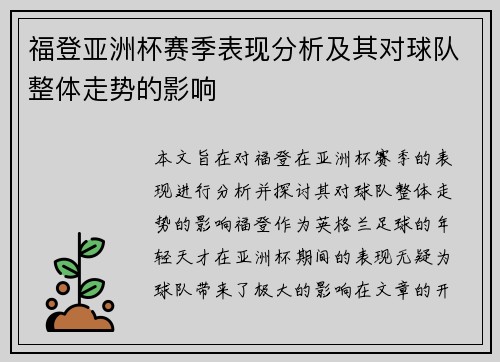 福登亚洲杯赛季表现分析及其对球队整体走势的影响