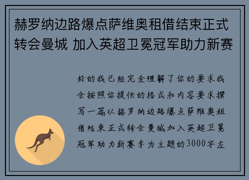 赫罗纳边路爆点萨维奥租借结束正式转会曼城 加入英超卫冕冠军助力新赛季