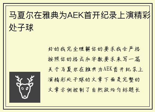 马夏尔在雅典为AEK首开纪录上演精彩处子球