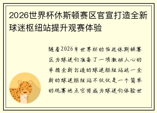 2026世界杯休斯顿赛区官宣打造全新球迷枢纽站提升观赛体验