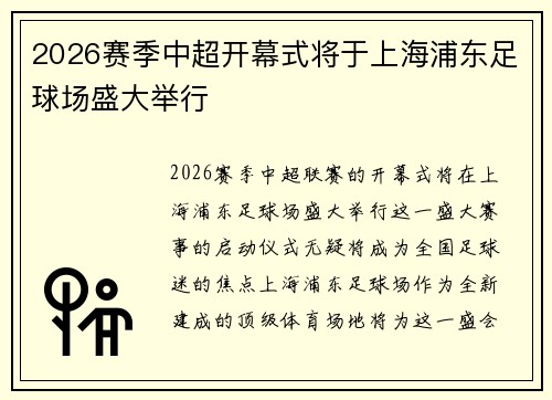 2026赛季中超开幕式将于上海浦东足球场盛大举行