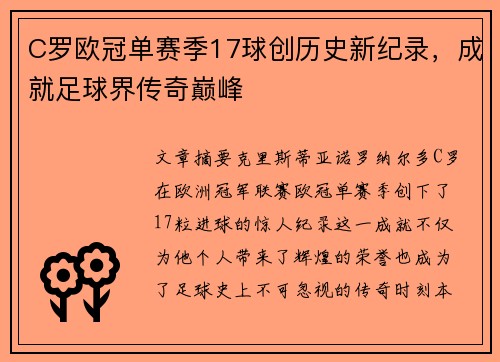 C罗欧冠单赛季17球创历史新纪录,成就足球界传奇巅峰 C罗欧冠单赛季17球创历史新纪录,成就足球界传奇巅峰