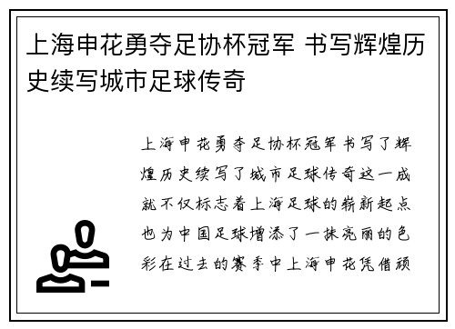 上海申花勇夺足协杯冠军 书写辉煌历史续写城市足球传奇