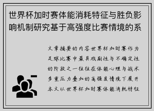 世界杯加时赛体能消耗特征与胜负影响机制研究基于高强度比赛情境的系统分析