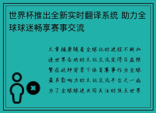世界杯推出全新实时翻译系统 助力全球球迷畅享赛事交流
