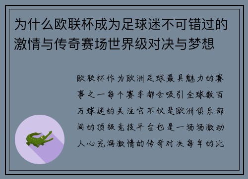 为什么欧联杯成为足球迷不可错过的激情与传奇赛场世界级对决与梦想