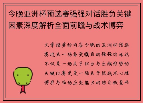 今晚亚洲杯预选赛强强对话胜负关键因素深度解析全面前瞻与战术博弈 今晚亚洲杯预选赛强强对话胜负关键因素深度解析全面前瞻与战术博弈