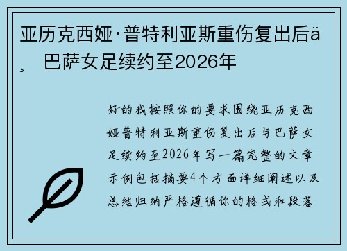 亚历克西娅·普特利亚斯重伤复出后与巴萨女足续约至2026年