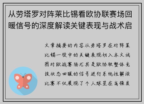 从劳塔罗对阵莱比锡看欧协联赛场回暖信号的深度解读关键表现与战术启示 从劳塔罗对阵莱比锡看欧协联赛场回暖信号的深度解读关键表现与战术启示