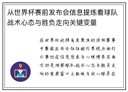 从世界杯赛前发布会信息提炼看球队战术心态与胜负走向关键变量 从世界杯赛前发布会信息提炼看球队战术心态与胜负走向关键变量