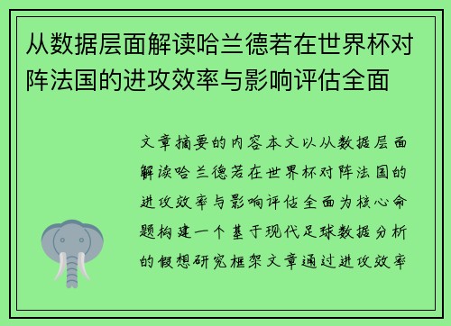 从数据层面解读哈兰德若在世界杯对阵法国的进攻效率与影响评估全面