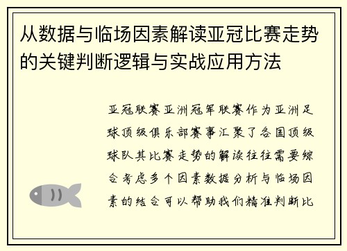 从数据与临场因素解读亚冠比赛走势的关键判断逻辑与实战应用方法