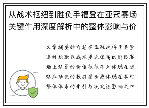 从战术枢纽到胜负手福登在亚冠赛场关键作用深度解析中的整体影响与价值