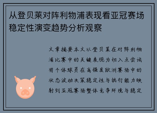 从登贝莱对阵利物浦表现看亚冠赛场稳定性演变趋势分析观察