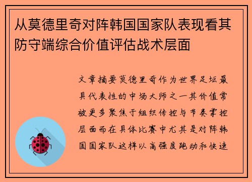 从莫德里奇对阵韩国国家队表现看其防守端综合价值评估战术层面
