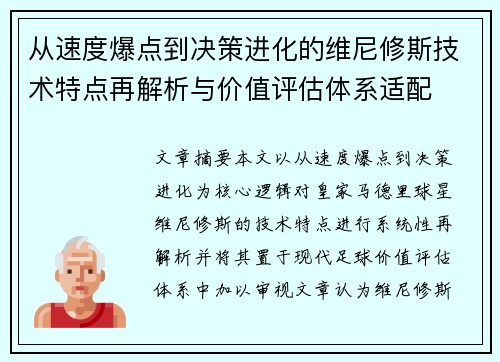 从速度爆点到决策进化的维尼修斯技术特点再解析与价值评估体系适配 从速度爆点到决策进化的维尼修斯技术特点再解析与价值评估体系适配