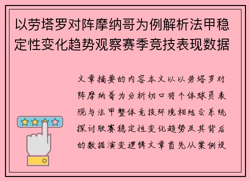 以劳塔罗对阵摩纳哥为例解析法甲稳定性变化趋势观察赛季竞技表现数据演变 以劳塔罗对阵摩纳哥为例解析法甲稳定性变化趋势观察赛季竞技表现数据演变