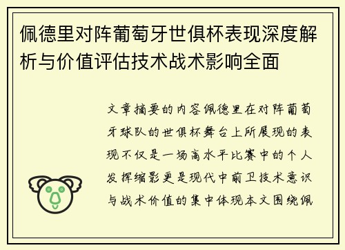 佩德里对阵葡萄牙世俱杯表现深度解析与价值评估技术战术影响全面