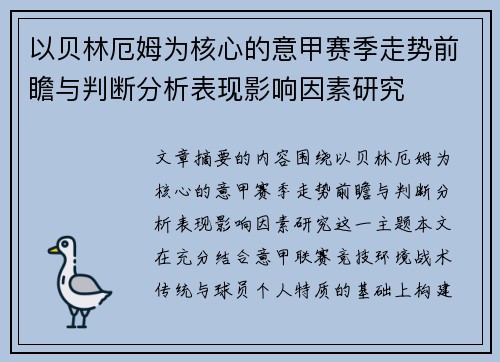 以贝林厄姆为核心的意甲赛季走势前瞻与判断分析表现影响因素研究