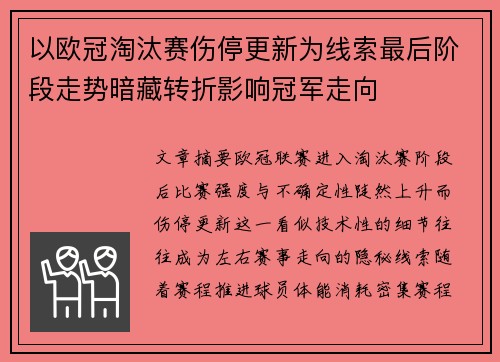 以欧冠淘汰赛伤停更新为线索最后阶段走势暗藏转折影响冠军走向