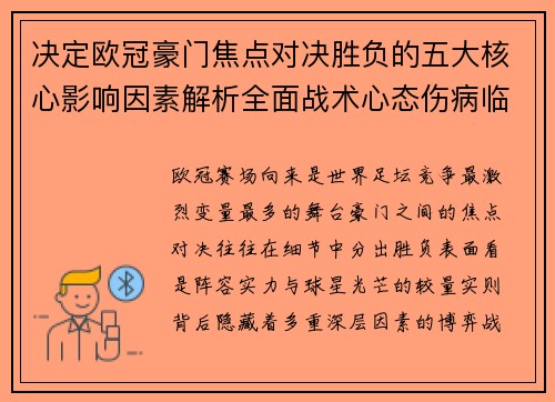 决定欧冠豪门焦点对决胜负的五大核心影响因素解析全面战术心态伤病临场 决定欧冠豪门焦点对决胜负的五大核心影响因素解析全面战术心态伤病临场