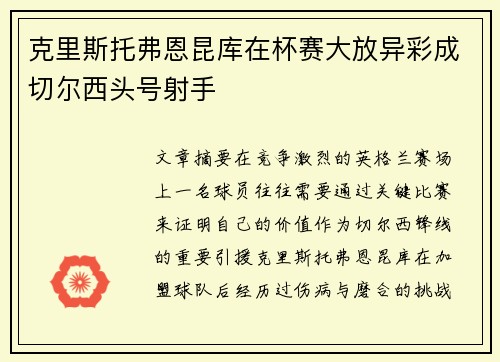 克里斯托弗恩昆库在杯赛大放异彩成切尔西头号射手