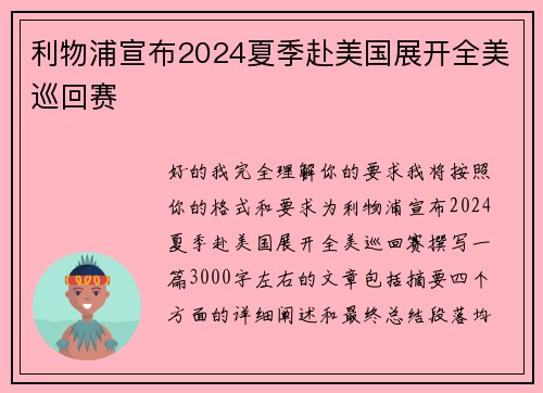 利物浦宣布2024夏季赴美国展开全美巡回赛 利物浦宣布2024夏季赴美国展开全美巡回赛