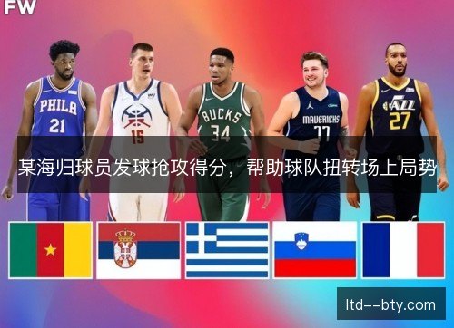某海归球员发球抢攻得分,帮助球队扭转场上局势 某海归球员发球抢攻得分,帮助球队扭转场上局势