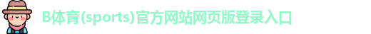 B体育(sports)官方网站网页版登录入口